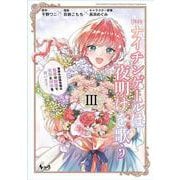 転生ナイチンゲールは夜明けを歌う<３>－薄幸の辺境令嬢は看護の知識で家族と領地を救います！(ノヴァコミックス) [コミック]