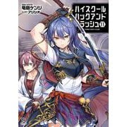ハイスクールハックアンドスラッシュ<１１>(ブレイブ文庫) [文庫]