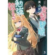 学年一の金髪碧眼美少女に勉強を教えることになりました<２>(ブレイブ文庫) [文庫]