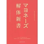 マヨネーズ解体新書　 [単行本]
