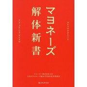 マヨネーズ解体新書 [単行本]