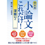 【完全版】小論文これだけ！深掘り編 [単行本]