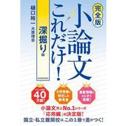 【完全版】小論文これだけ！深掘り編 [単行本]