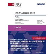 IFRS（R）会計基準2025〈注釈付き〉 [単行本]