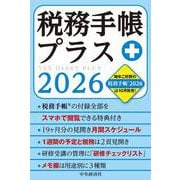税務手帳プラス〈2026年版〉 〈2026年版〉 [単行本]