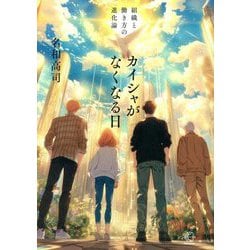 カイシャがなくなる日―組織と働き方の進化論(BOW BOOKS) [単行本]