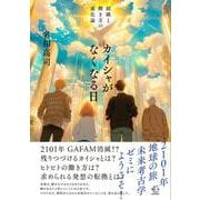 カイシャがなくなる日-組織と働き方の進化論（BOW BOOKS） [単行本]