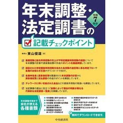 年末調整・法定調書の記載チェックポイント〈令和7年分〉 [単行本]