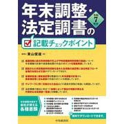 年末調整・法定調書の記載チェックポイント〈令和7年分〉 [単行本]