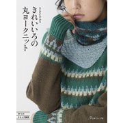 きれいいろの丸ヨークニット [単行本]
