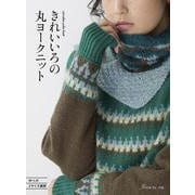 きれいいろの丸ヨークニット [単行本]