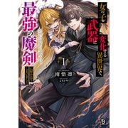 女の子が武器に変化する異世界で、最強の魔剣に好かれてしまいました<１>(ブレイブ文庫) [文庫]