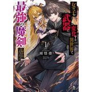 女の子が武器に変化する異世界で、最強の魔剣に好かれてしまいました<１>(ブレイブ文庫) [文庫]