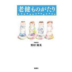 老健ものがたり [単行本]