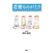 老健ものがたり [単行本]