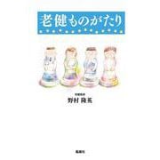 老健ものがたり [単行本]