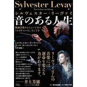 シルヴェスター・リーヴァイ 音のある人生 映画音楽からミュージカル『エリザベート』、そして今 [単行本]