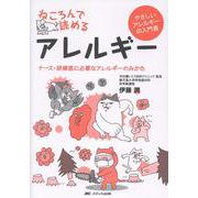 ねころんで読めるアレルギー－ナース・研修医に必要なアレルギーのみかた [単行本]
