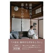 最後の答えは、きっと暮らしの中にある。 [単行本]