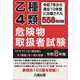 乙種４類 危険物取扱者試験 令和８年版 [単行本]