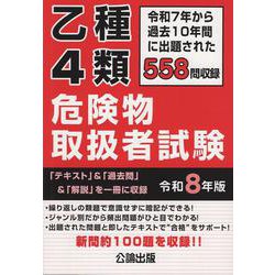 乙種４類 危険物取扱者試験 令和８年版 [単行本]