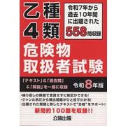 乙種４類 危険物取扱者試験 令和８年版 [単行本]