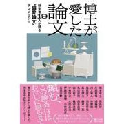 博士が愛した論文　研究者19人が語る“偏愛論文”アンソロジー [単行本]