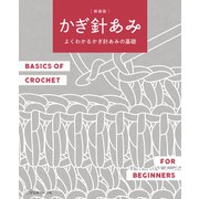 新装版　かぎ針あみ－よくわかるかぎ針あみの基礎 [単行本]