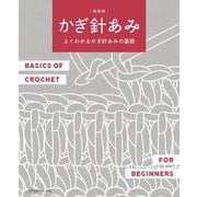 新装版　かぎ針あみ－よくわかるかぎ針あみの基礎 [単行本]
