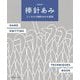 棒針あみ―よくわかる棒針あみの基礎 新装版 [単行本]