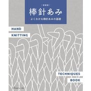 新装版　棒針あみ－よくわかる棒針あみの基礎 [単行本]