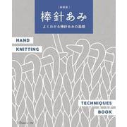 新装版　棒針あみ－よくわかる棒針あみの基礎 [単行本]