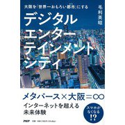 大阪を「世界一おもろい都市に」する デジタルエンターテインメントシティ [単行本]