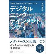 大阪を「世界一おもろい都市に」する デジタルエンターテインメントシティ [単行本]