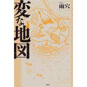 変な地図 [単行本]