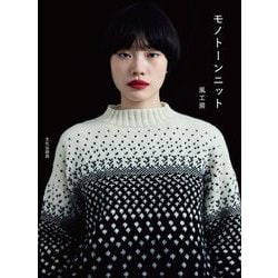 モノトーンニット [単行本]