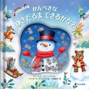 かんぺきなゆきだるま できるかな？-THE PERFECT SNOWMAN [絵本]