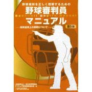 野球審判員マニュアル 第5版 [単行本]