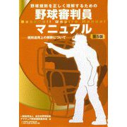 野球規則を正しく理解するための野球審判員マニュアル―規則適用上の解釈について 第5版 [単行本]
