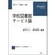 学校図書館サービス論(ライブラリー学校図書館学〈VOL.03〉) [単行本]