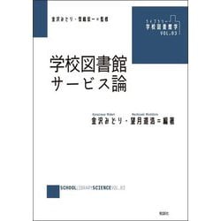 学校図書館サービス論(ライブラリー学校図書館学〈VOL.03〉) [単行本]