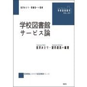 学校図書館サービス論(ライブラリー学校図書館学〈VOL.03〉) [単行本]