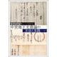 中世地下文書論の方法と実践 [単行本]