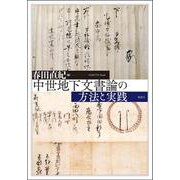 中世地下文書論の方法と実践 [単行本]