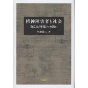 精神障害者と社会-自立と幸福への問い [単行本]