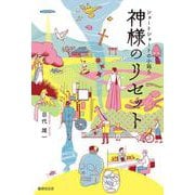 神様のリセット（ショートショートの小箱<5>） [単行本]