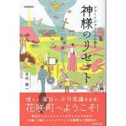 神様のリセット(ショートショートの小箱<5>) [単行本]