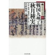 戦国九州と秋月種実―大友・島津・龍造寺と渡り合った戦略(中世武士選書) [単行本]