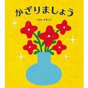 かざりましょう [絵本]