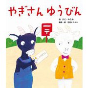 やぎさんゆうびん [絵本]